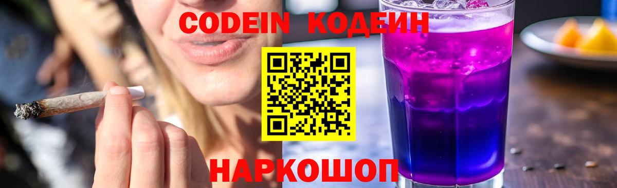 Магадан  Кодеин напиток Lean (лин)  Вход с VPN  Codein Purple Drank 